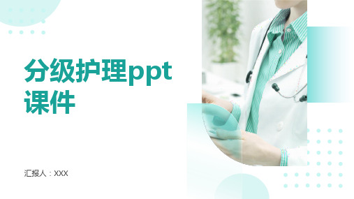 分级护理ppt课件