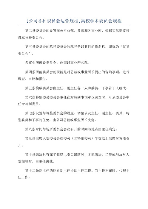 [公司各种委员会运营规程]高校学术委员会规程