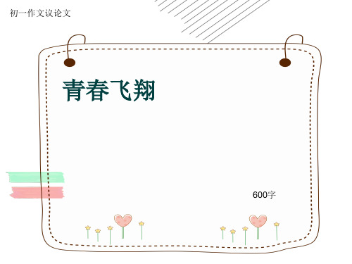 初一作文议论文《青春飞翔》600字(共9页PPT)