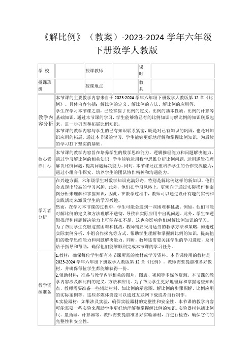 《解比例》(教案)-2023-2024学年六年级下册数学人教版