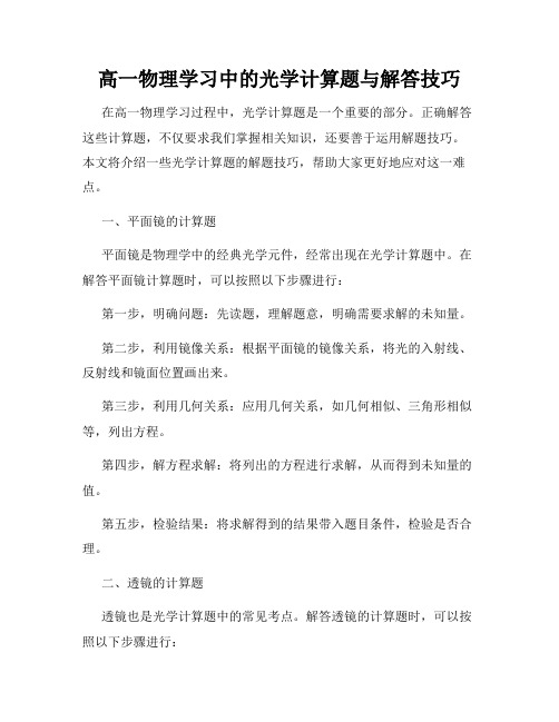 高一物理学习中的光学计算题与解答技巧