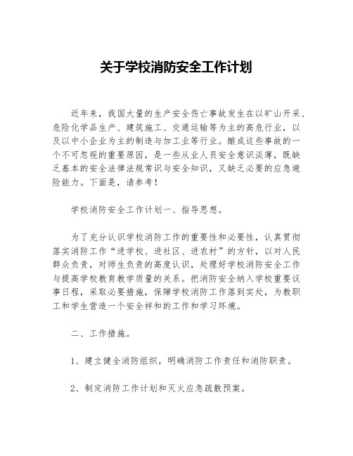 关于学校消防安全工作计划等5篇安全工作计划