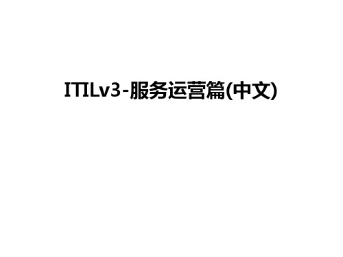 最新ITILv3-服务运营篇(中文)