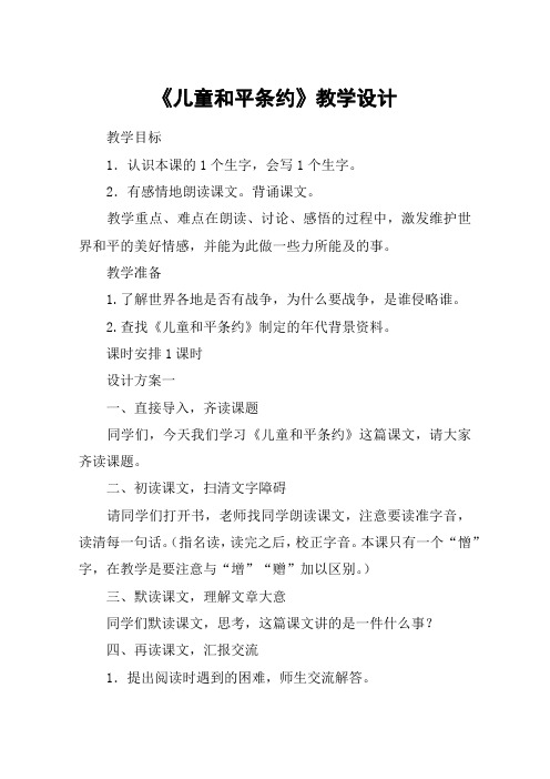 《儿童和平条约》教学设计_教案教学设计_1