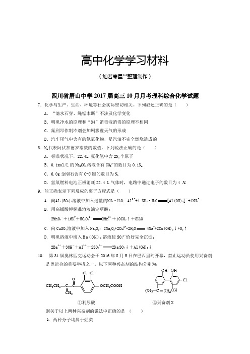 四川省眉山中学高三10月月考理科综合化学试题.docx