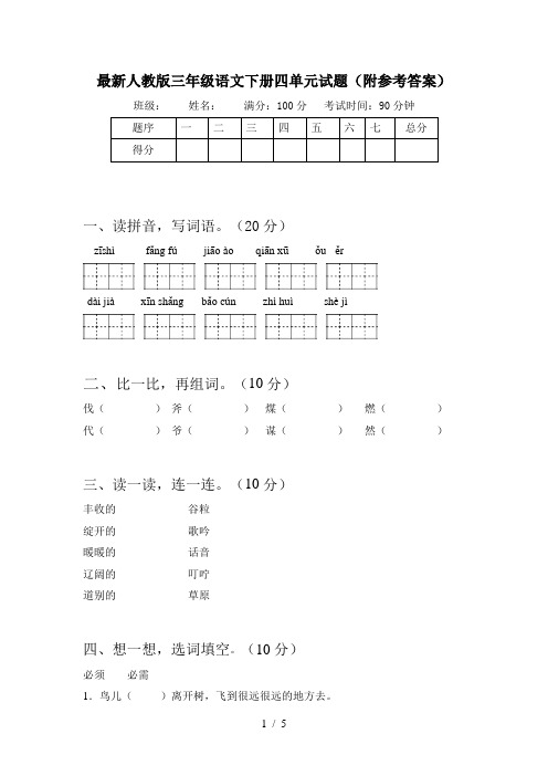 最新人教版三年级语文下册四单元试题(附参考答案)