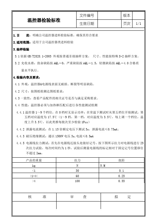 温控器检验标准