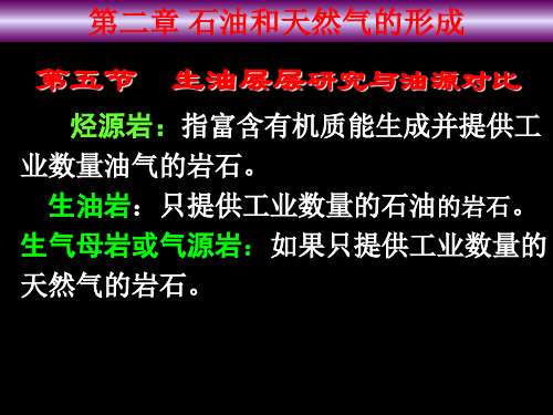 第二章5节 烃源岩及其地球化学研究