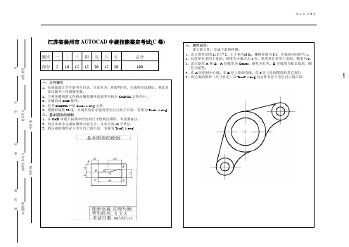 江苏省扬州市AUTOCAD中级技能鉴定考试(C卷)