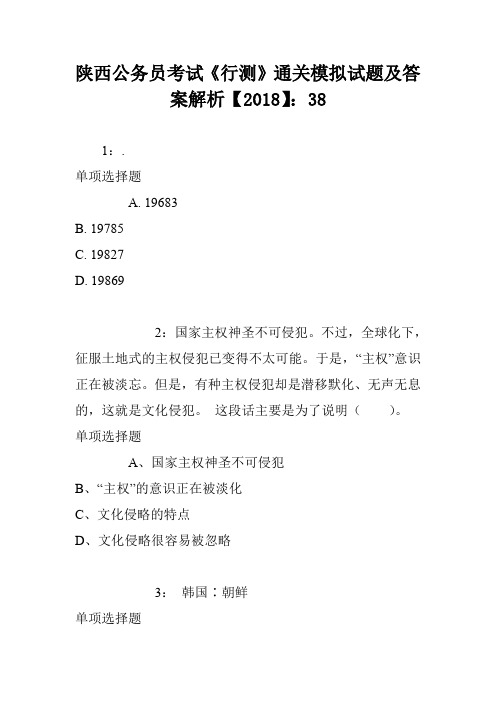 陕西公务员考试《行测》通关模拟试题及答案解析【2018】：39