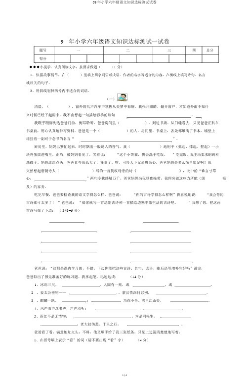 09年小学六年级语文知识达标测试试卷