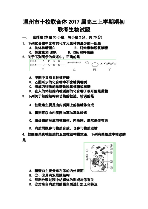 2017届浙江省温州市十校联合体高三上学期期初联考生物试题及答案