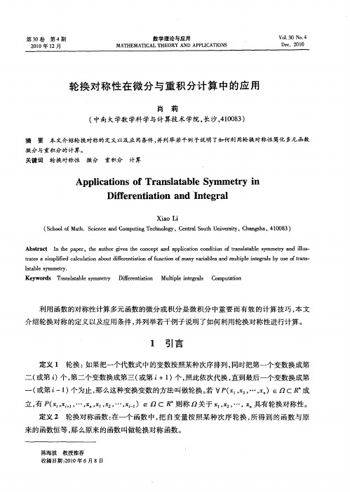 轮换对称性在微分与重积分计算中的应用