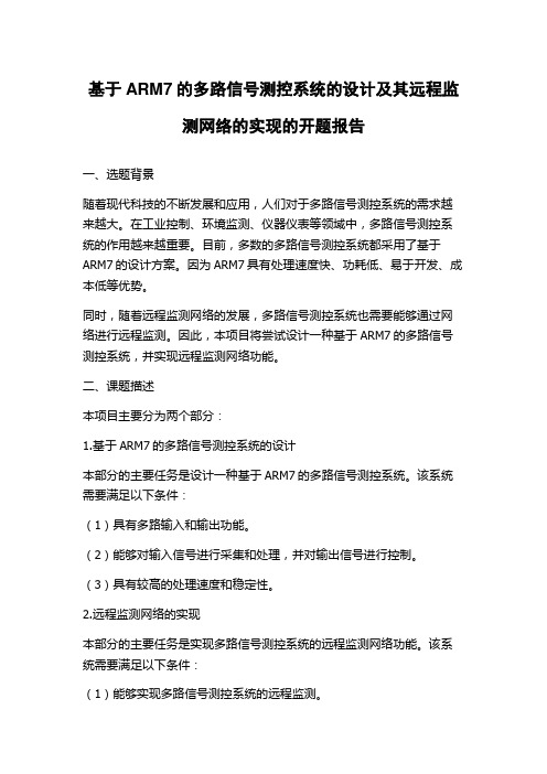 基于ARM7的多路信号测控系统的设计及其远程监测网络的实现的开题报告