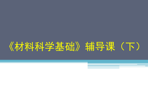 材料科学基础》辅导课(下)