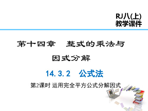 最新人教版八年级数学上册 14.3.2 公式法(第2课时)