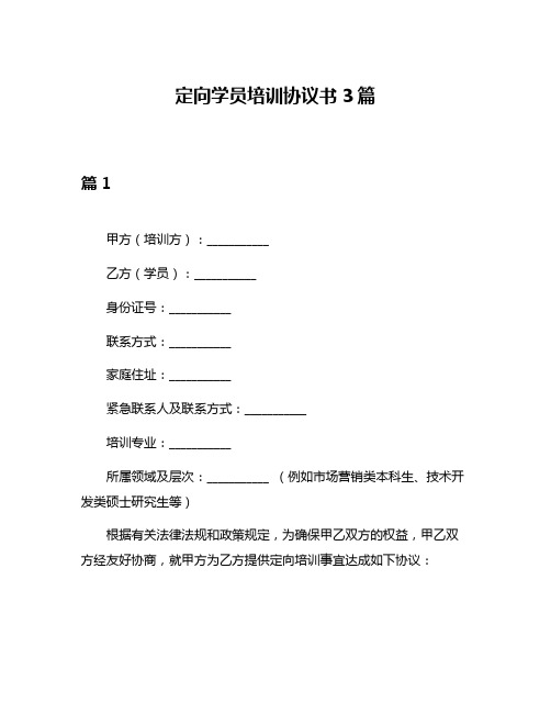 定向学员培训协议书3篇