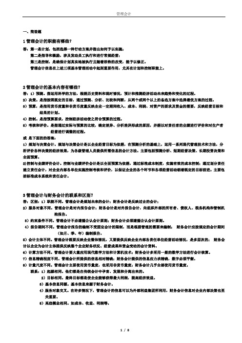 管理会计 题目 及 答案分析