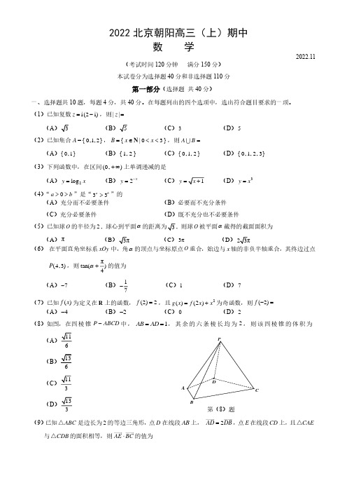 2022-2023学年北京朝阳区高三(上)期中数学试题及答案