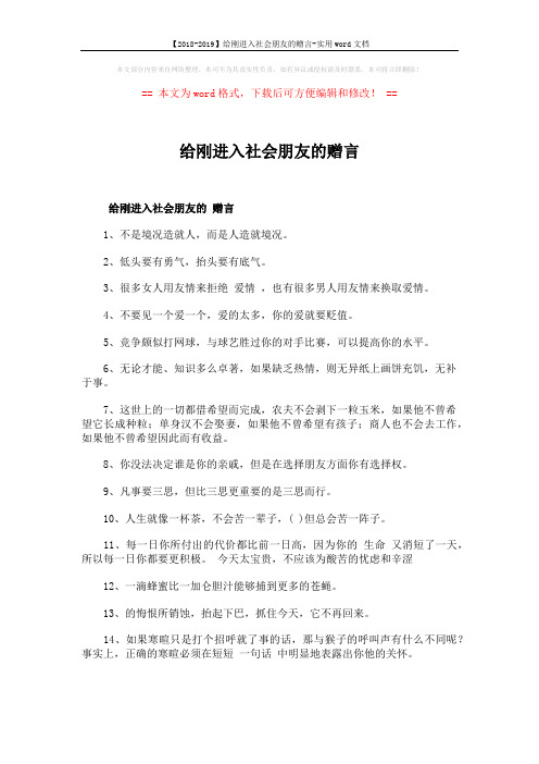 【2018-2019】给刚进入社会朋友的赠言-实用word文档 (2页)