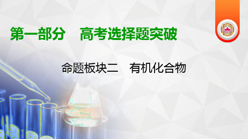 高考化学第二轮专题复习：有机物的组成、性质与应用