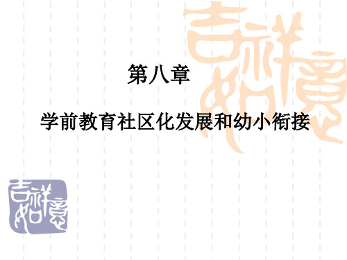 第八章幼小衔接和托儿所、幼儿园与家庭的配合