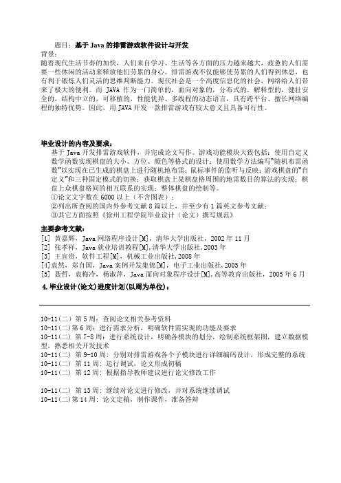 毕业设计任务书基于Java的排雷游戏软件设计与开发