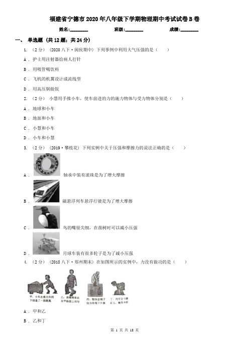 福建省宁德市2020年八年级下学期物理期中考试试卷B卷