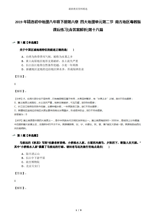 2019年精选初中地理八年级下册第六章 四大地理单元第二节 南方地区粤教版课后练习[含答案解析]第十八篇