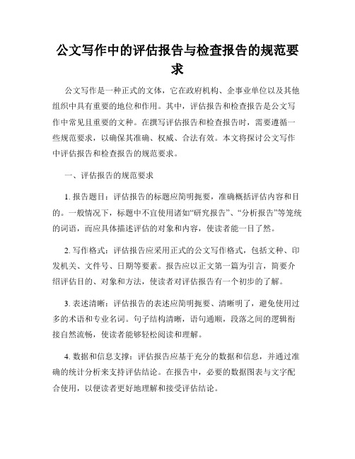 公文写作中的评估报告与检查报告的规范要求