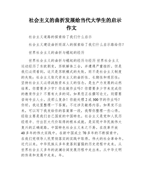 社会主义的曲折发展给当代大学生的启示作文