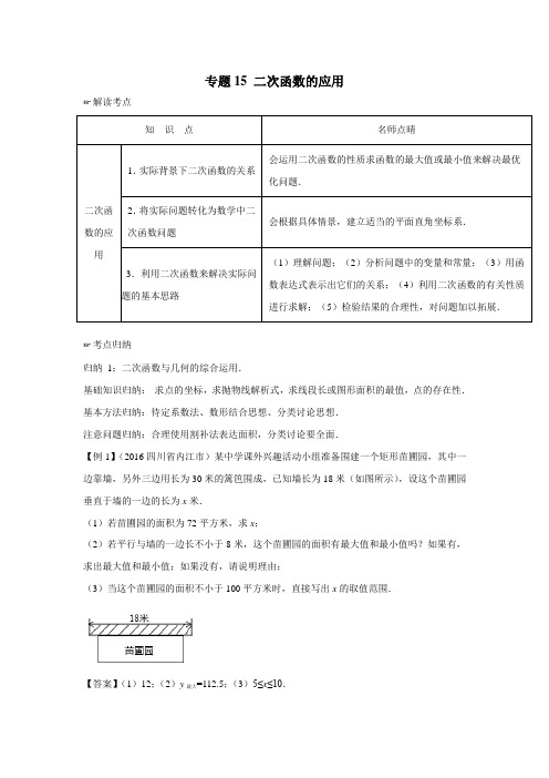专题15二次函数的应用2年中考1年模拟备战2017年中考数学(附解析)