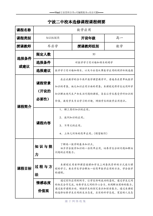 宁波二中校本选修课程课程纲要-2