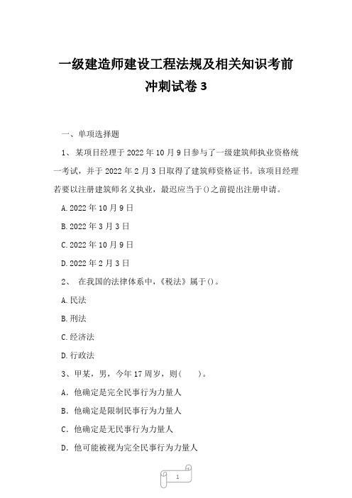 2023年一级建造师建设工程法规及相关知识考前冲刺试卷3