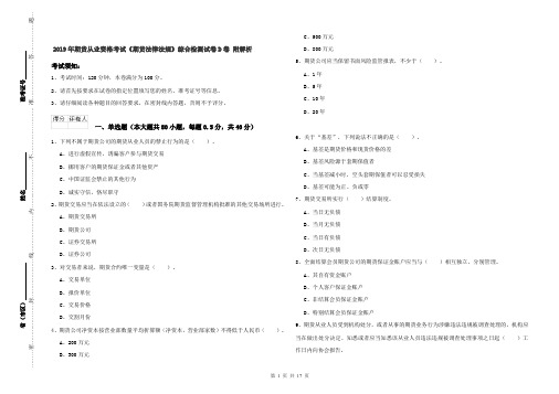 2019年期货从业资格考试《期货法律法规》综合检测试卷D卷 附解析