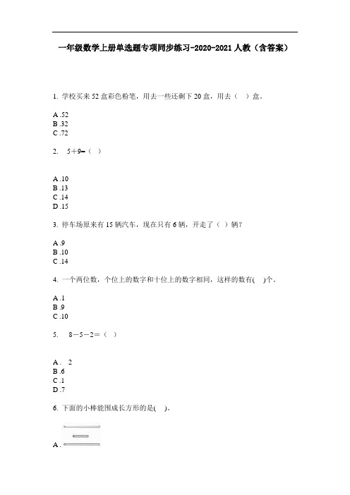 【必刷题】一年级数学上册单选题专项同步练习-2020-2021人教(含答案)