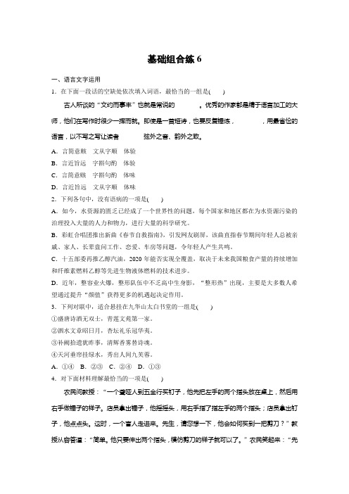 高考语文(江苏)一轮练习：基础突破+基础组合练6+Word版含解析.docx