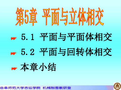 机械制图课件----第5章-平面与立体相交