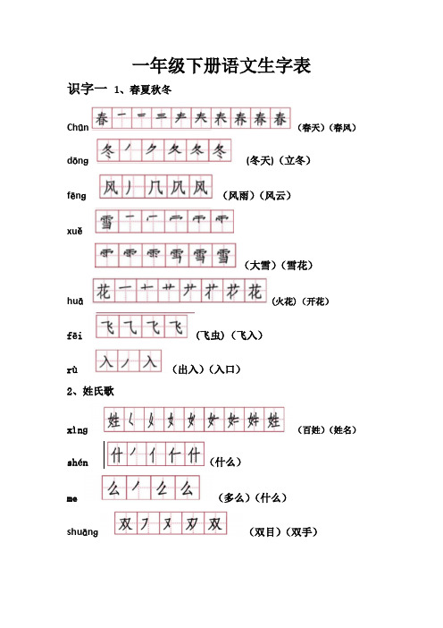 (完整版)部编教材一年级下册语文生字表