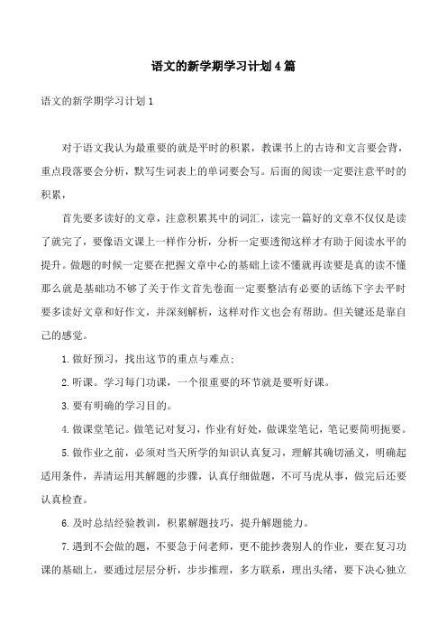 语文的新学期学习计划4篇