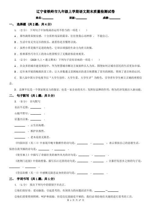 辽宁省铁岭市九年级上学期语文期末质量检测试卷