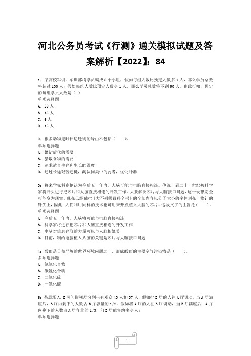 河北公务员考试《行测》真题模拟试题及答案解析【2022】848