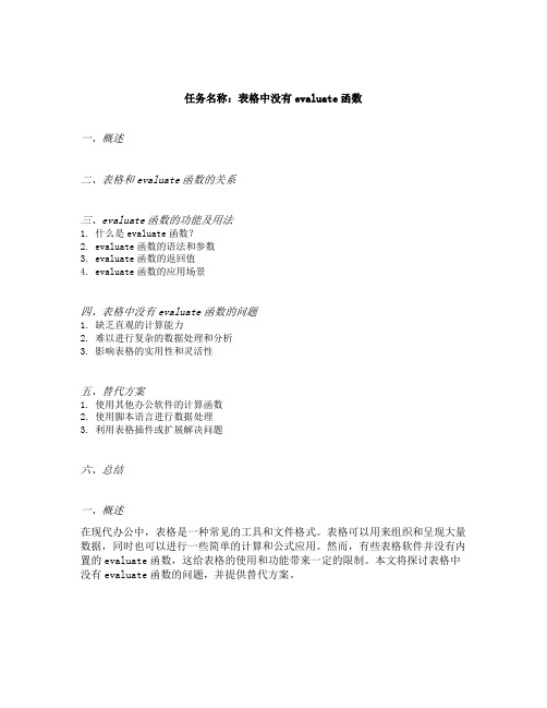 表格中没有evaluate函数