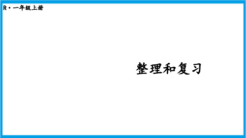 新人教版一年级上册数学(新插图)整理和复习 教学课件