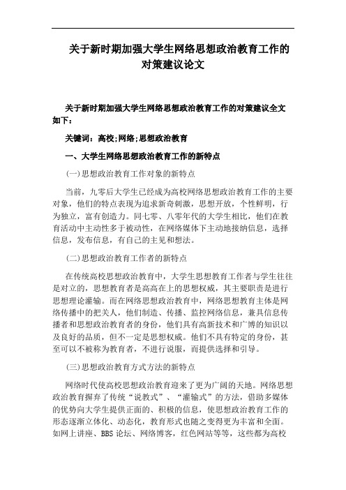 关于新时期加强大学生网络思想政治教育工作的对策建议论文