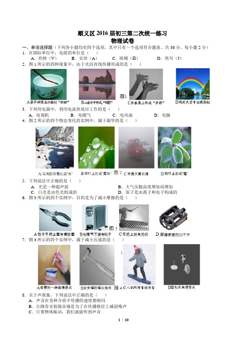 2016顺义中考二模物理汇编