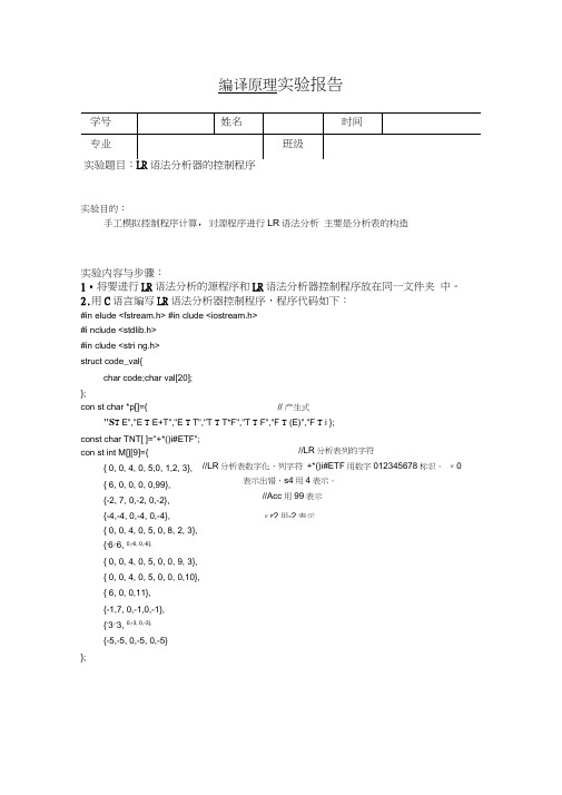 编译原理-LR语法分析器的控制程序实验报告