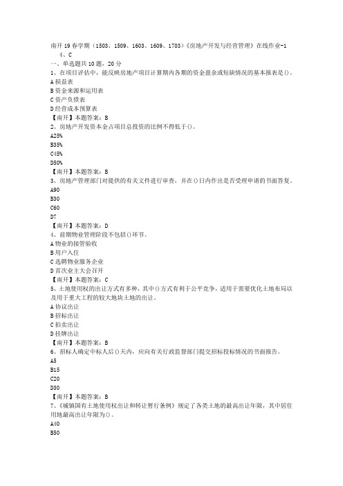 南开19春学期(1503、1509、1603、1609、1703)《房地产开发与经营管理》在线作业-1(答案)