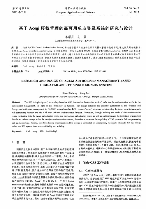 基于Acegi授权管理的高可用单点登录系统的研究与设计