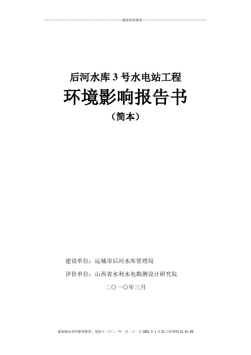 山西省盂县龙华口水电站工程